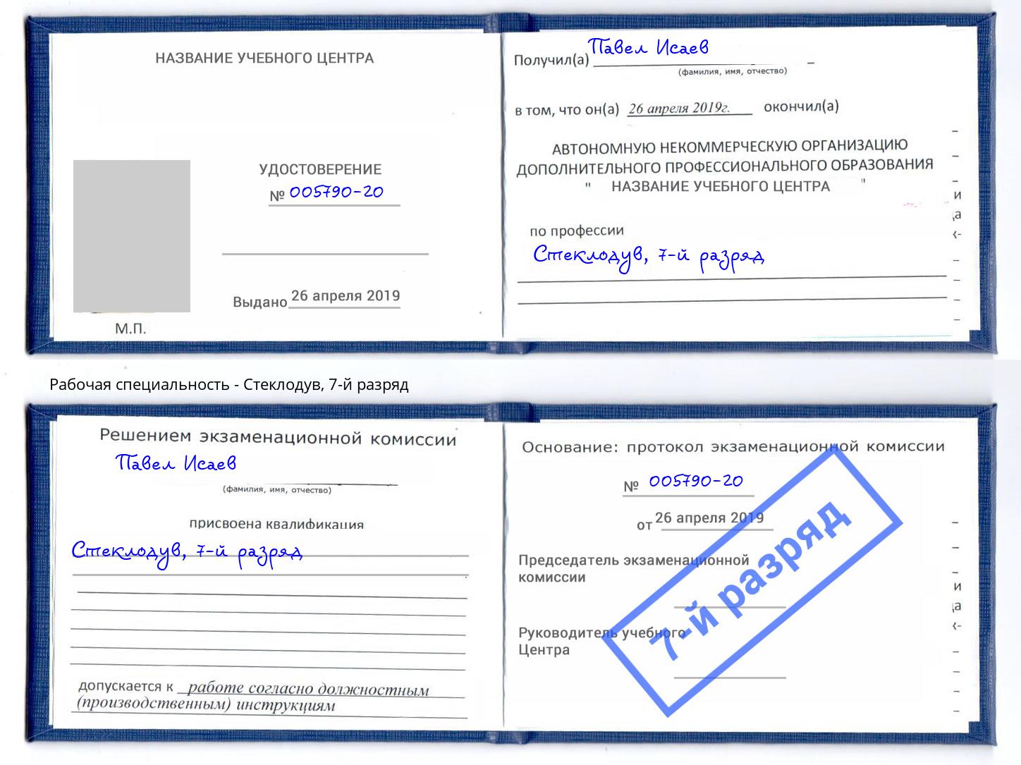 корочка 7-й разряд Стеклодув Сорочинск