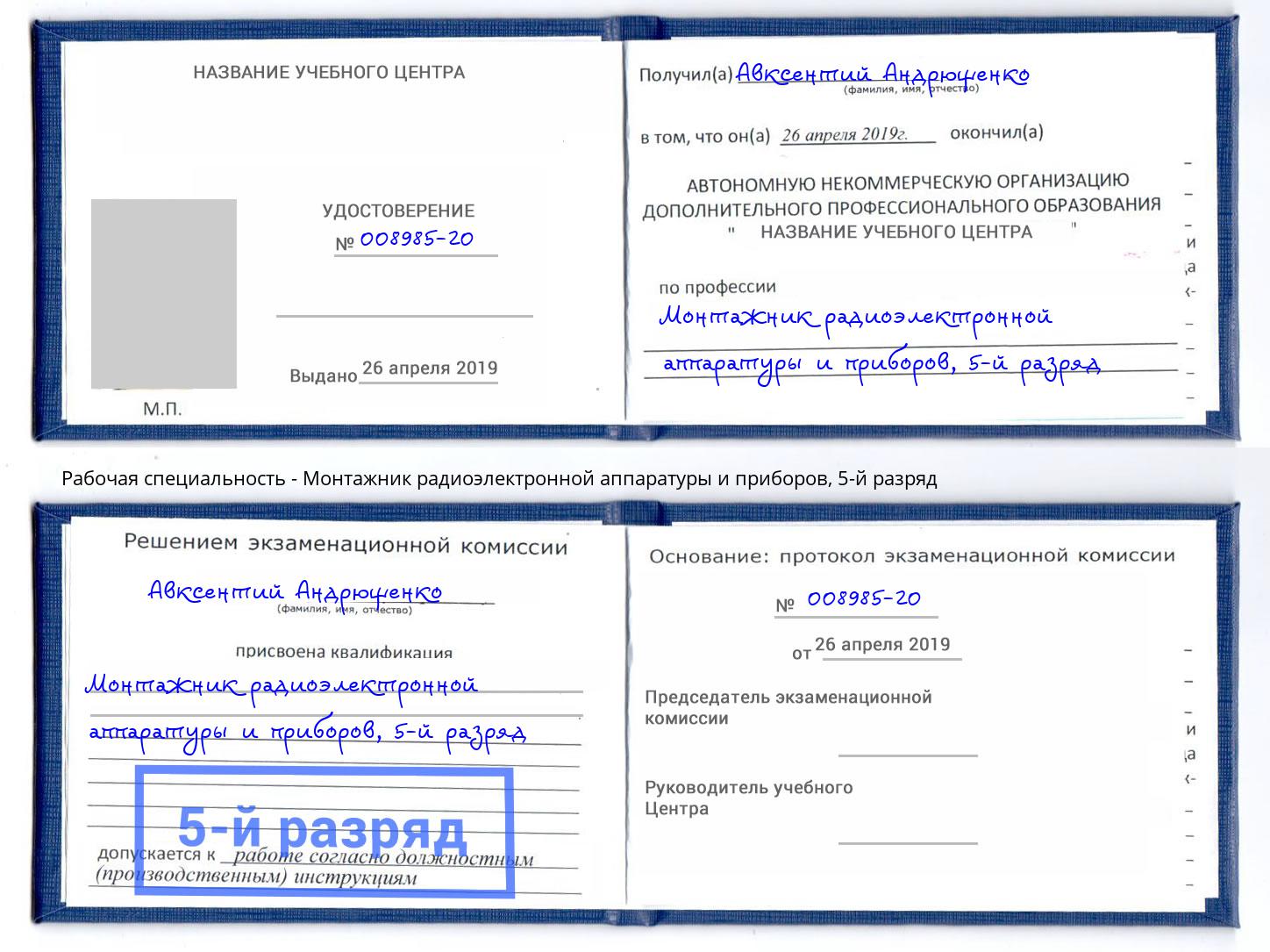 корочка 5-й разряд Монтажник радиоэлектронной аппаратуры и приборов Сорочинск