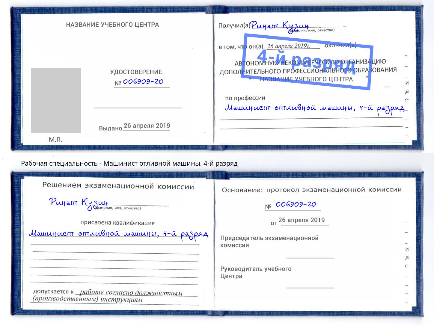 корочка 4-й разряд Машинист отливной машины Сорочинск