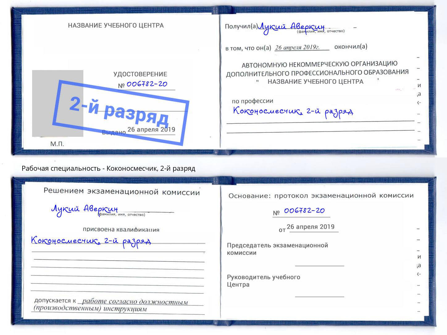 корочка 2-й разряд Коконосмесчик Сорочинск