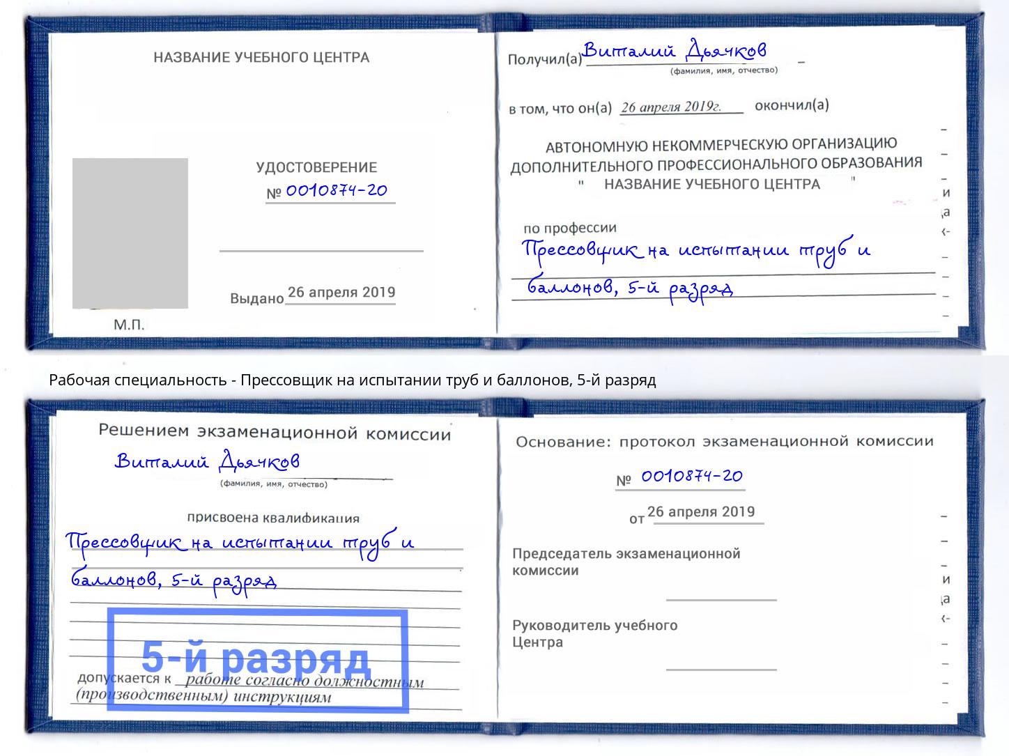 корочка 5-й разряд Прессовщик на испытании труб и баллонов Сорочинск