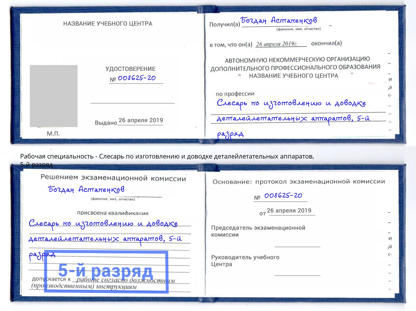 корочка 5-й разряд Слесарь по изготовлению и доводке деталейлетательных аппаратов Сорочинск