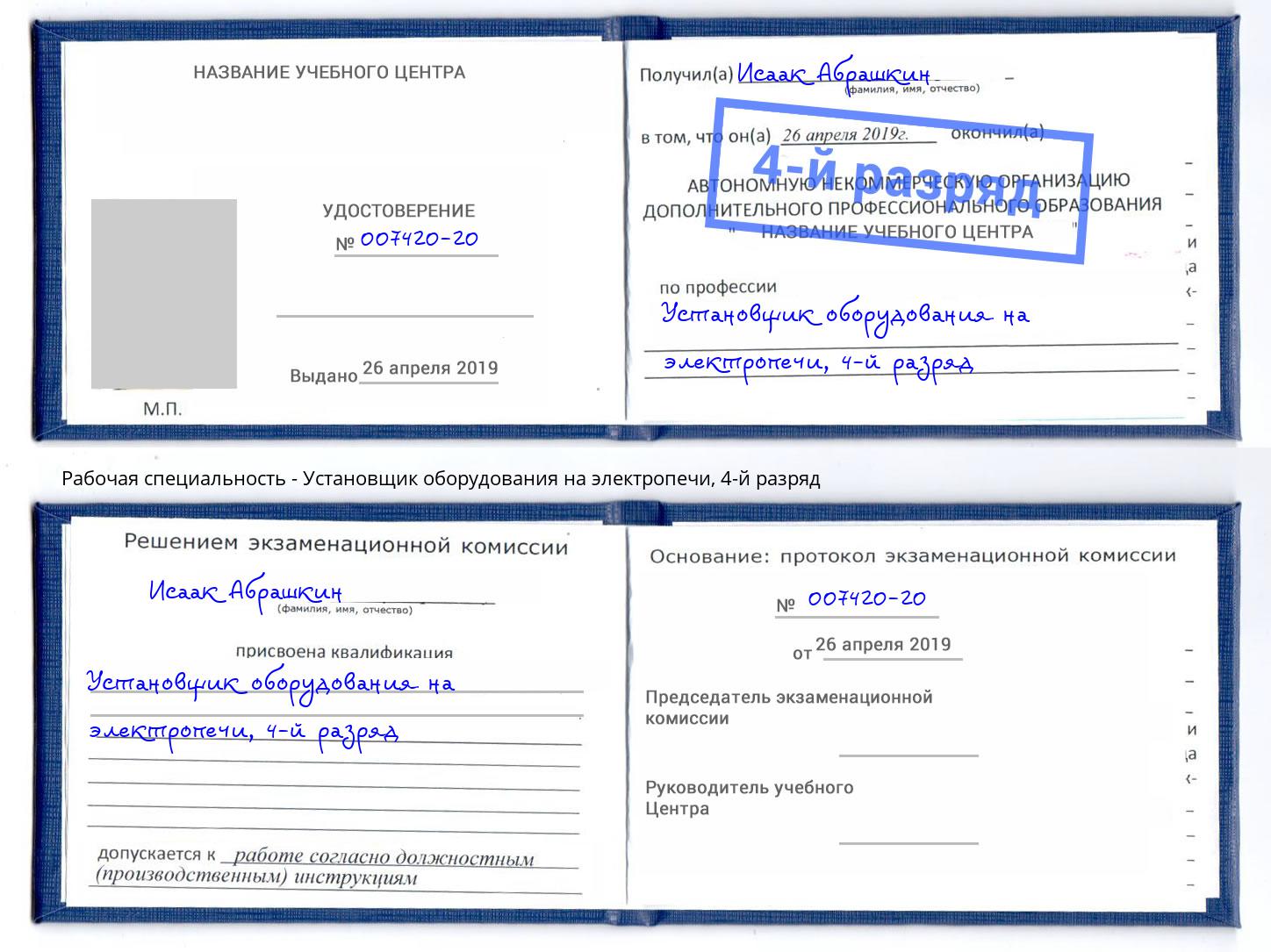 корочка 4-й разряд Установщик оборудования на электропечи Сорочинск