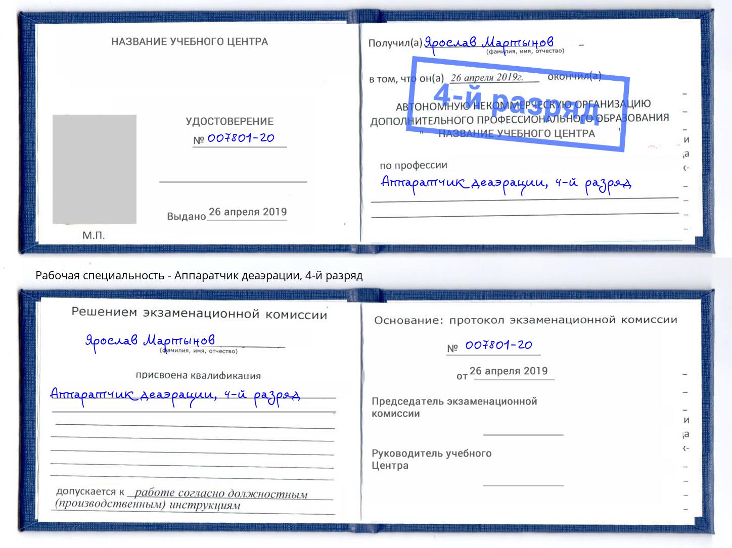 корочка 4-й разряд Аппаратчик деаэрации Сорочинск