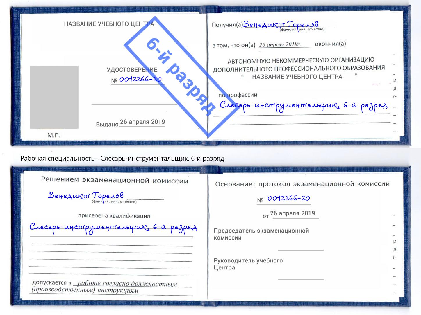 корочка 6-й разряд Слесарь-инструментальщик Сорочинск