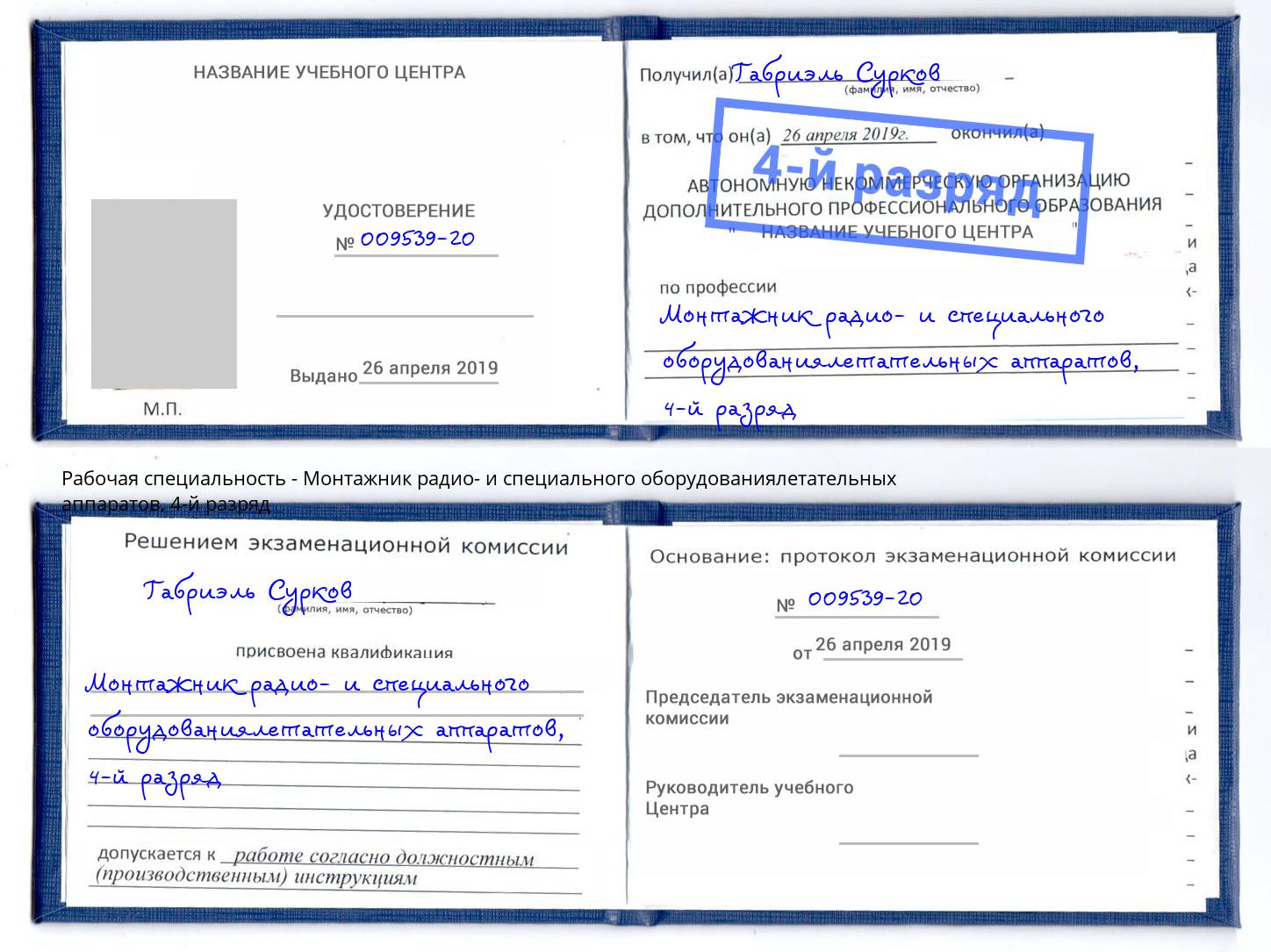 корочка 4-й разряд Монтажник радио- и специального оборудованиялетательных аппаратов Сорочинск