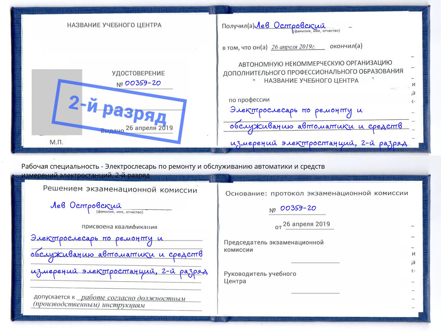 корочка 2-й разряд Электрослесарь по ремонту и обслуживанию автоматики и средств измерений электростанций Сорочинск