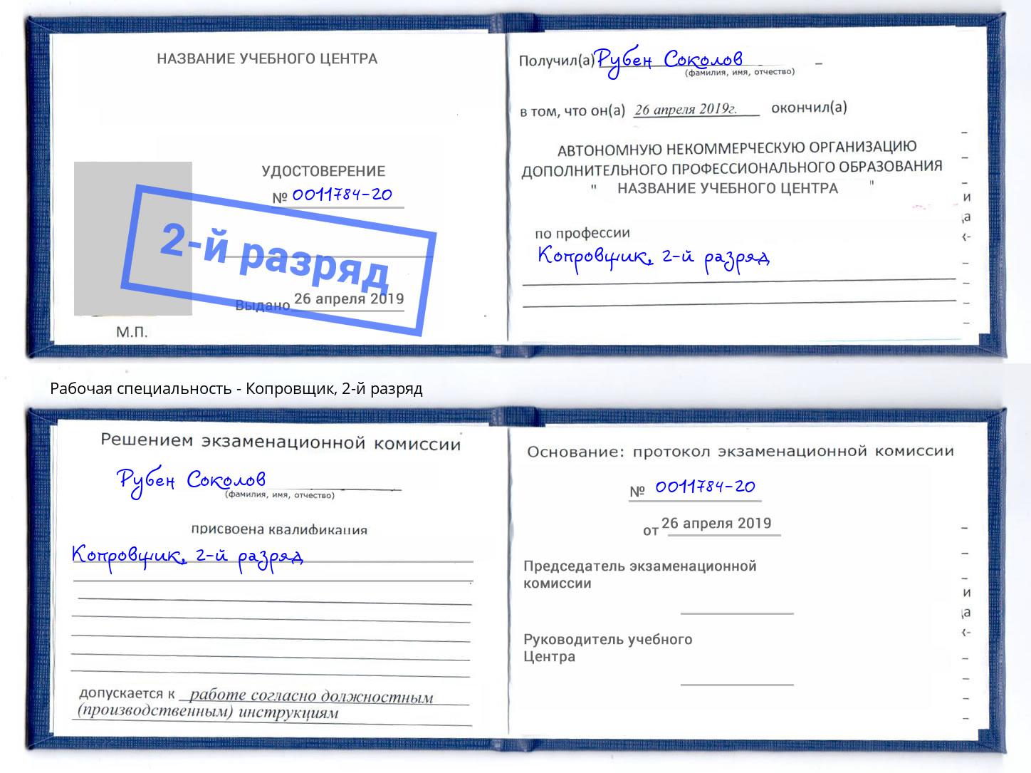 корочка 2-й разряд Копровщик Сорочинск