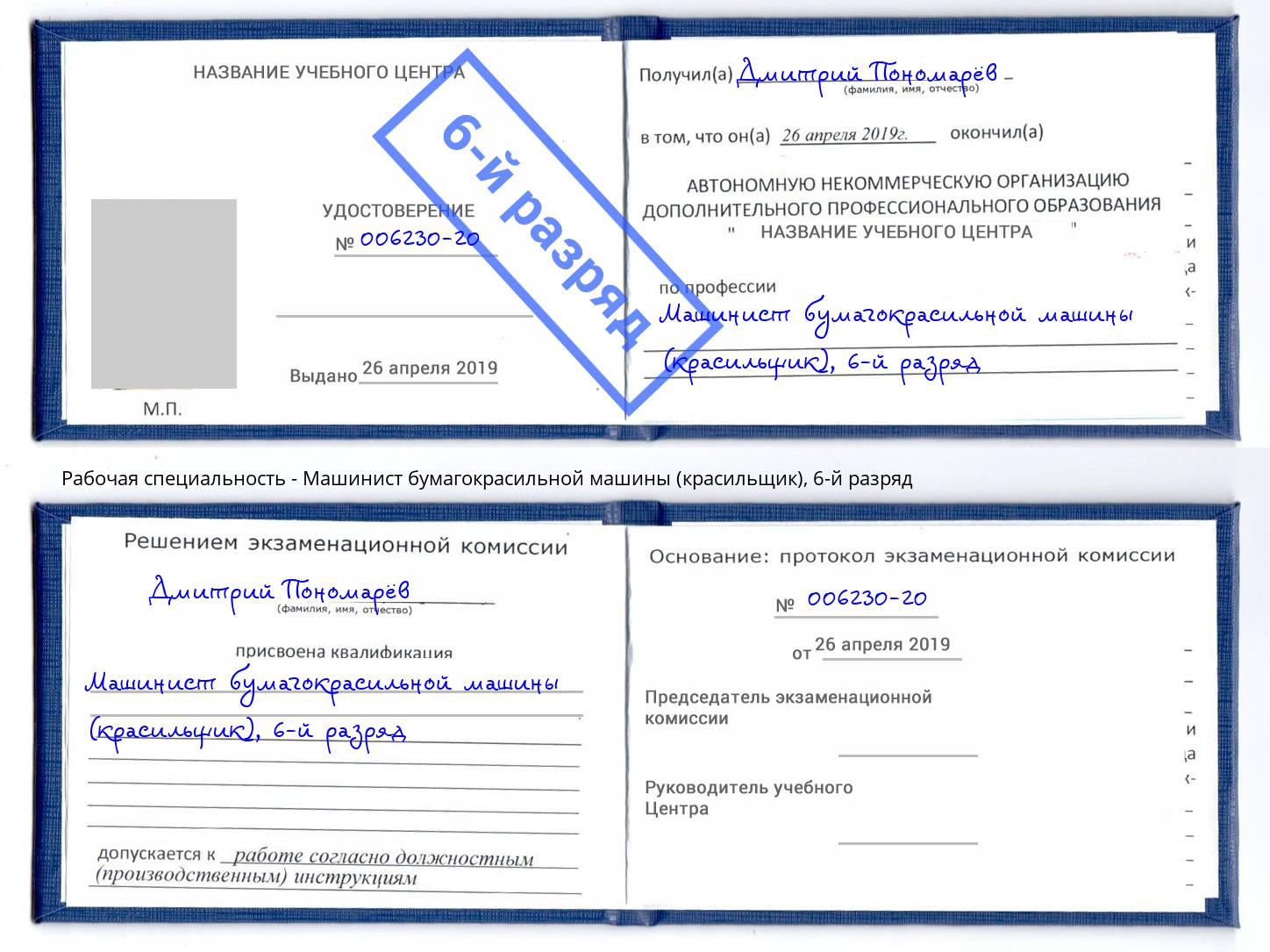 корочка 6-й разряд Машинист бумагокрасильной машины (красильщик) Сорочинск