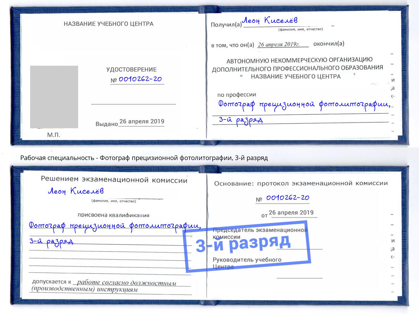 корочка 3-й разряд Фотограф прецизионной фотолитографии Сорочинск