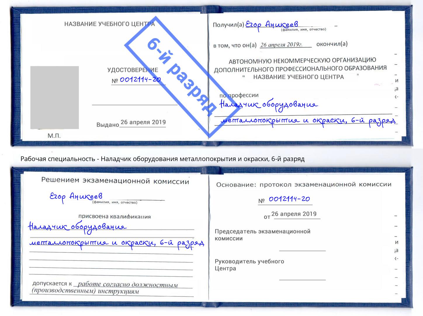 корочка 6-й разряд Наладчик оборудования металлопокрытия и окраски Сорочинск