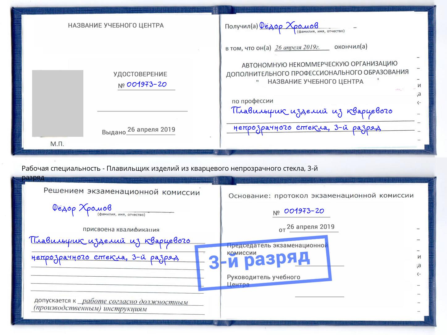 корочка 3-й разряд Плавильщик изделий из кварцевого непрозрачного стекла Сорочинск