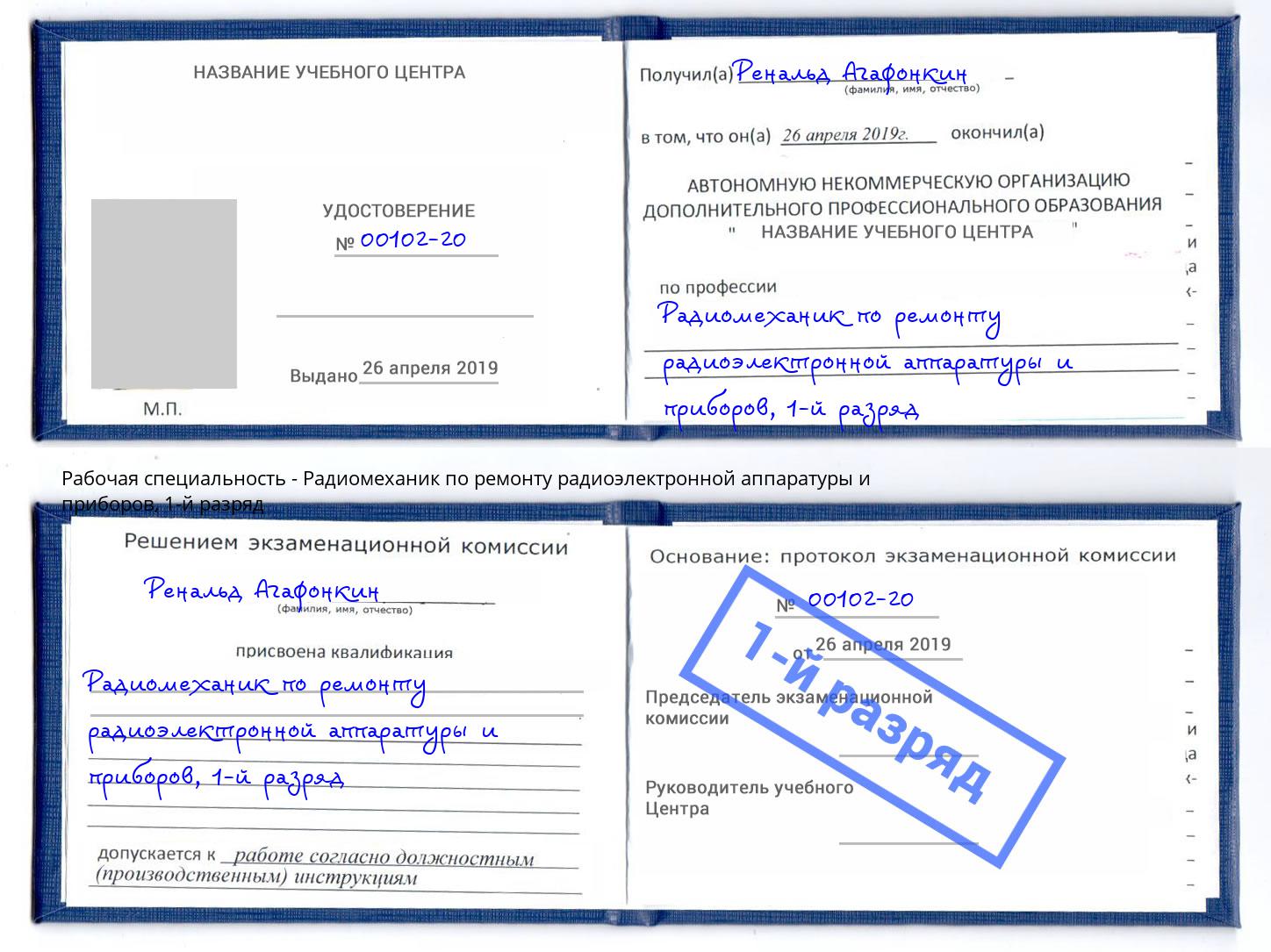 корочка 1-й разряд Радиомеханик по ремонту радиоэлектронной аппаратуры и приборов Сорочинск