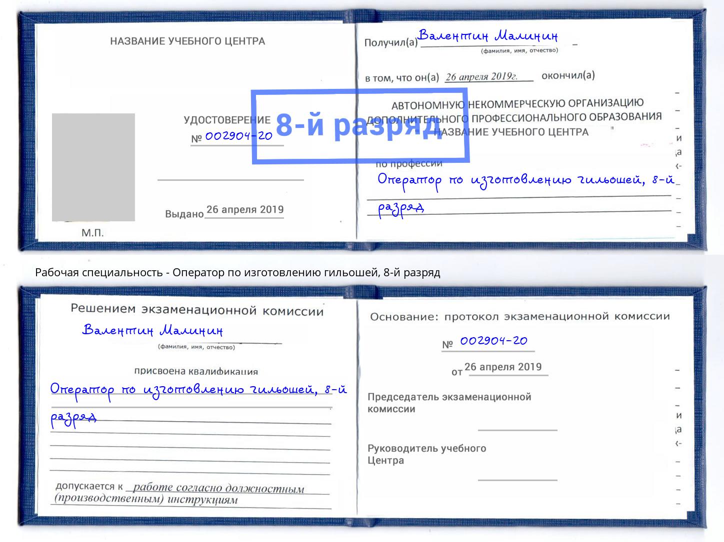 корочка 8-й разряд Оператор по изготовлению гильошей Сорочинск