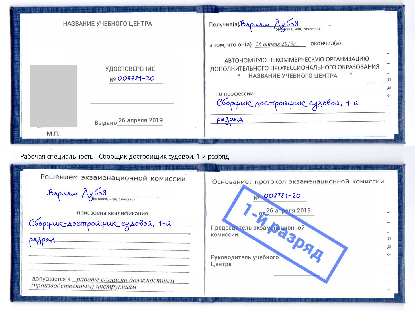 корочка 1-й разряд Сборщик-достройщик судовой Сорочинск