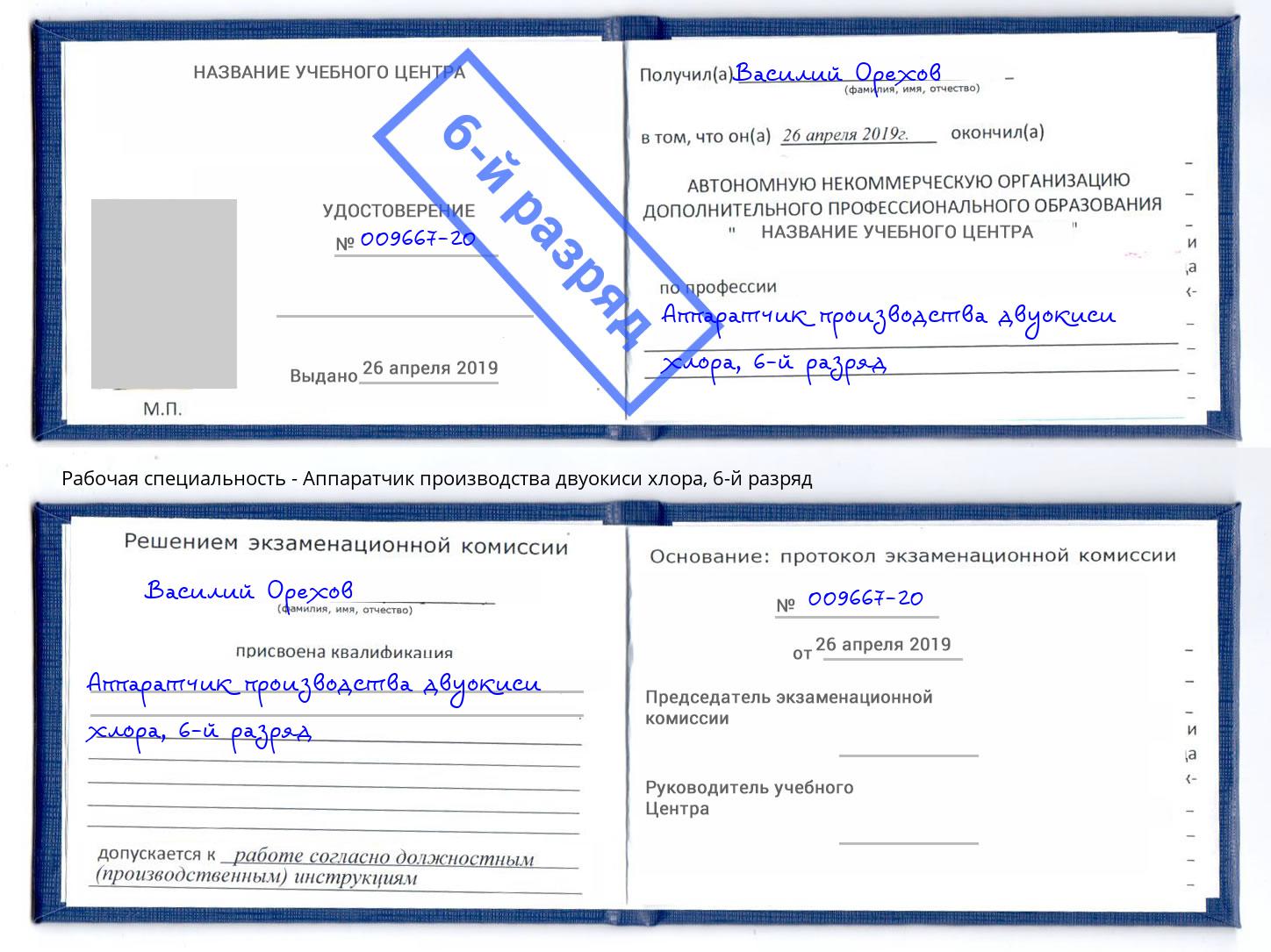 корочка 6-й разряд Аппаратчик производства двуокиси хлора Сорочинск