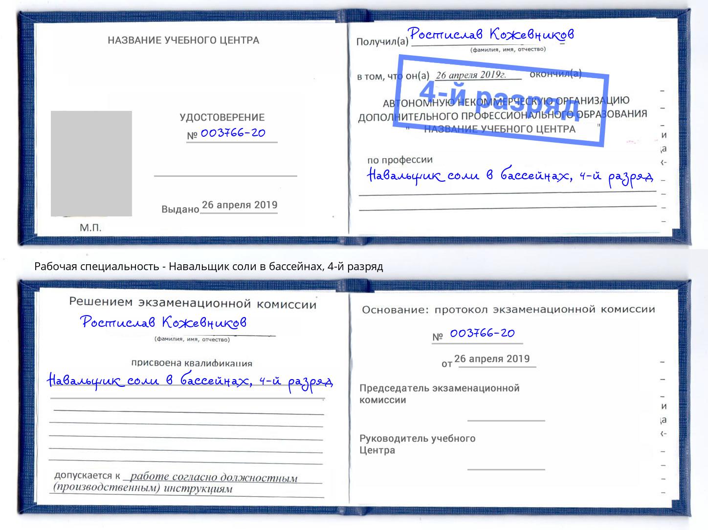 корочка 4-й разряд Навальщик соли в бассейнах Сорочинск