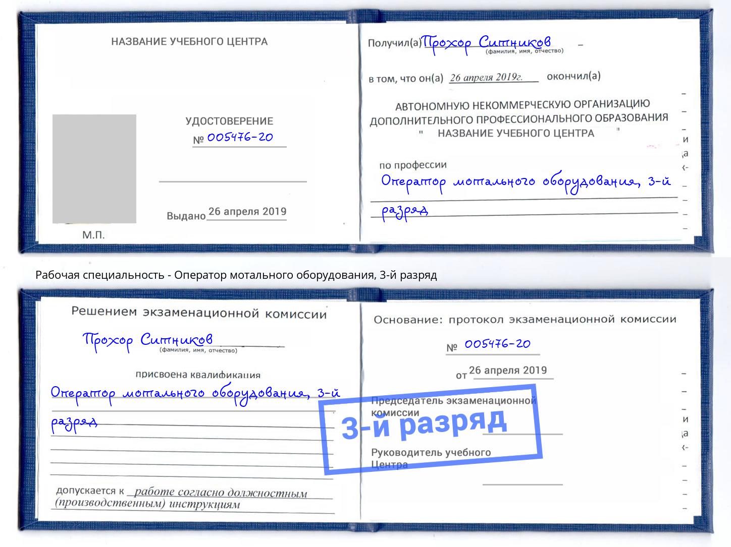 корочка 3-й разряд Оператор мотального оборудования Сорочинск