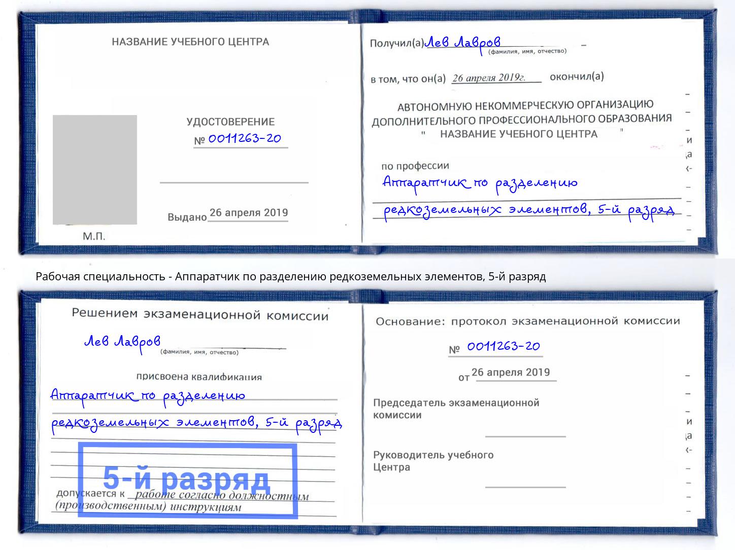 корочка 5-й разряд Аппаратчик по разделению редкоземельных элементов Сорочинск