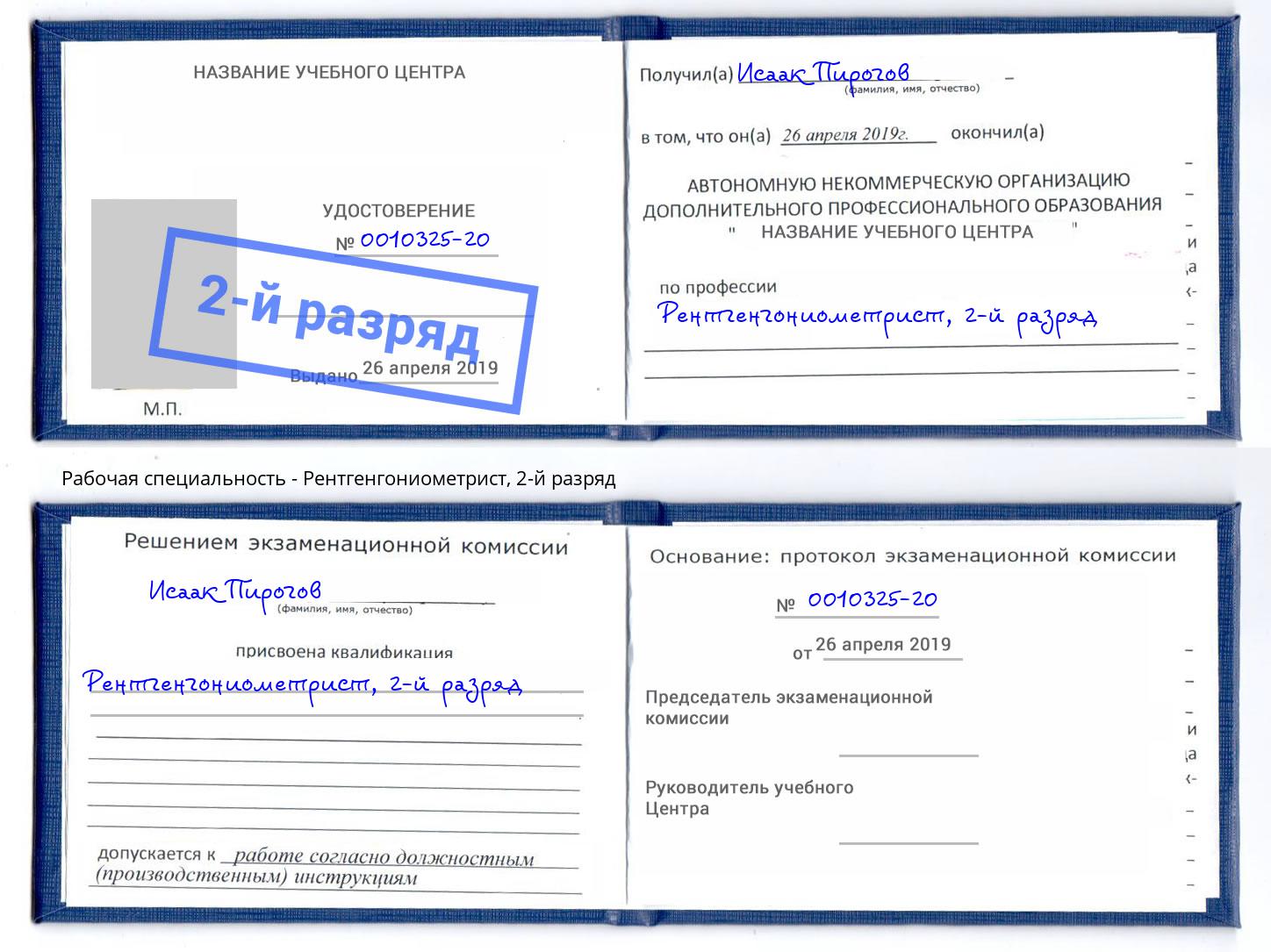 корочка 2-й разряд Рентгенгониометрист Сорочинск