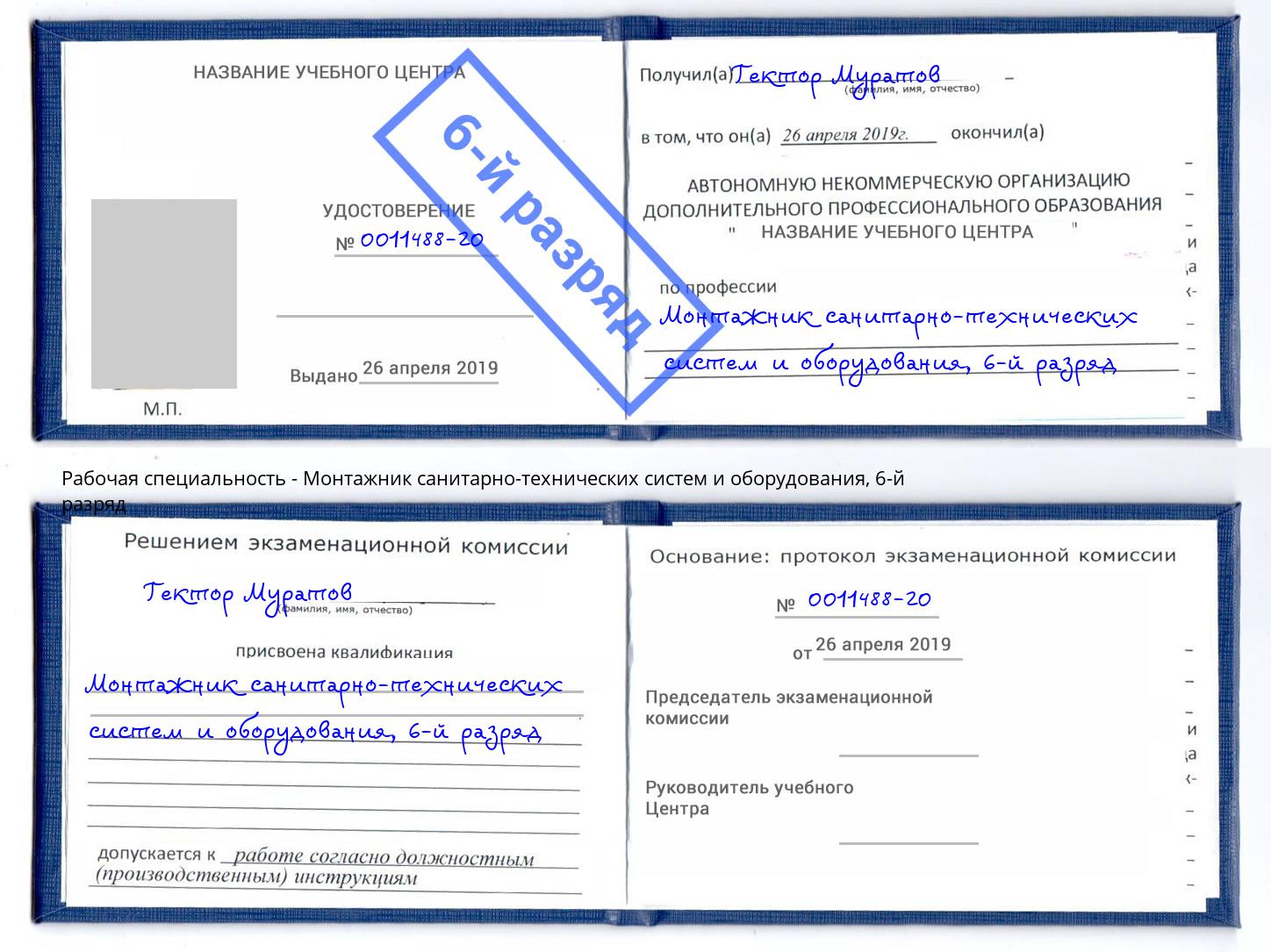 корочка 6-й разряд Монтажник санитарно-технических систем и оборудования Сорочинск