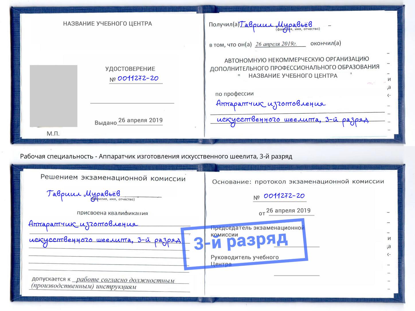 корочка 3-й разряд Аппаратчик изготовления искусственного шеелита Сорочинск