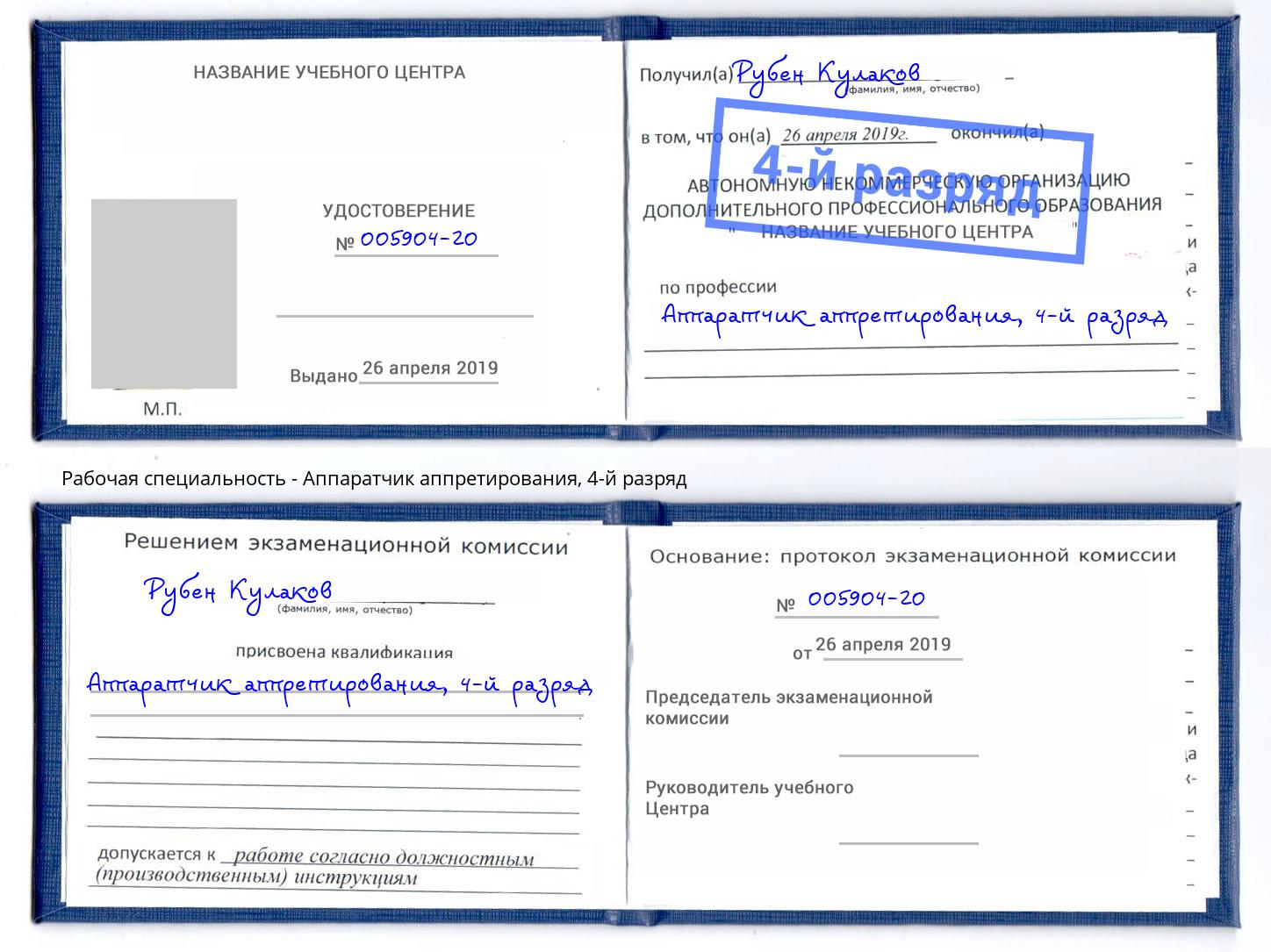 корочка 4-й разряд Аппаратчик аппретирования Сорочинск