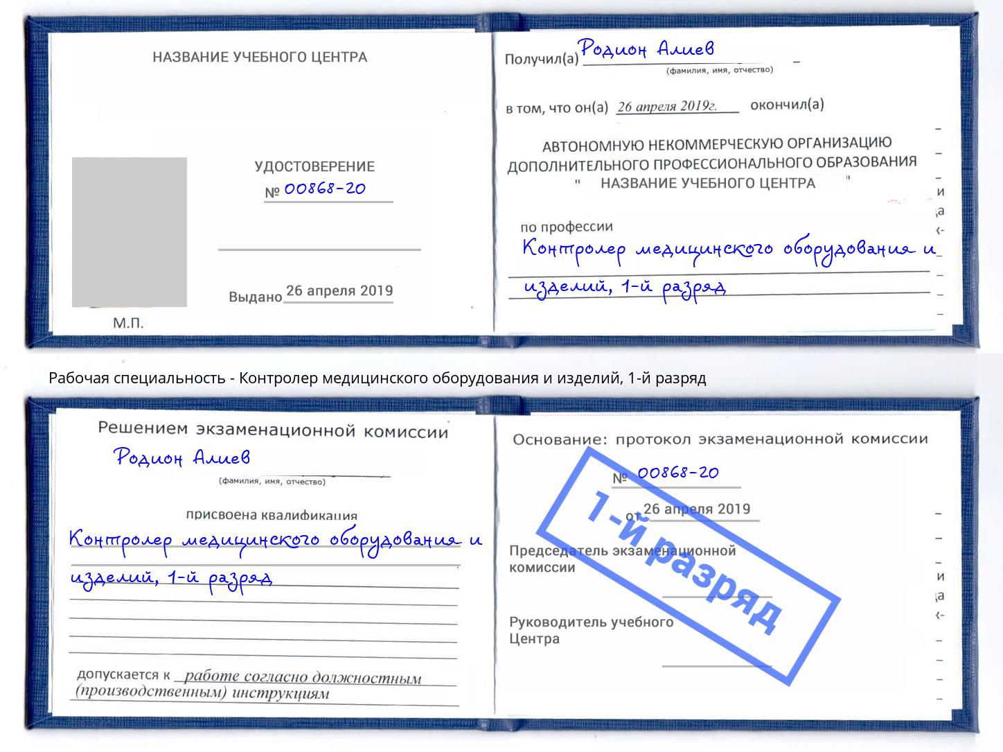 корочка 1-й разряд Контролер медицинского оборудования и изделий Сорочинск