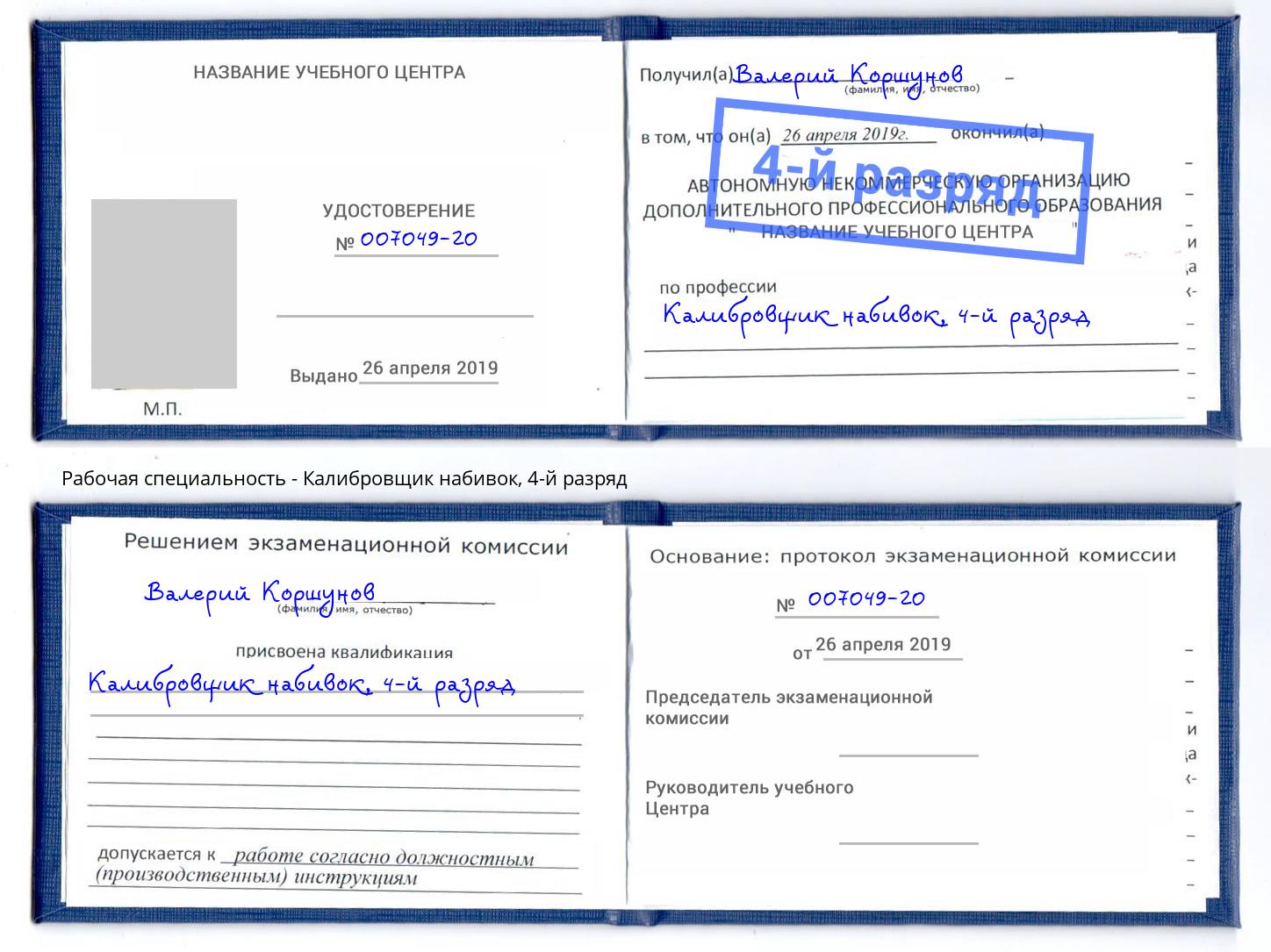 корочка 4-й разряд Калибровщик набивок Сорочинск