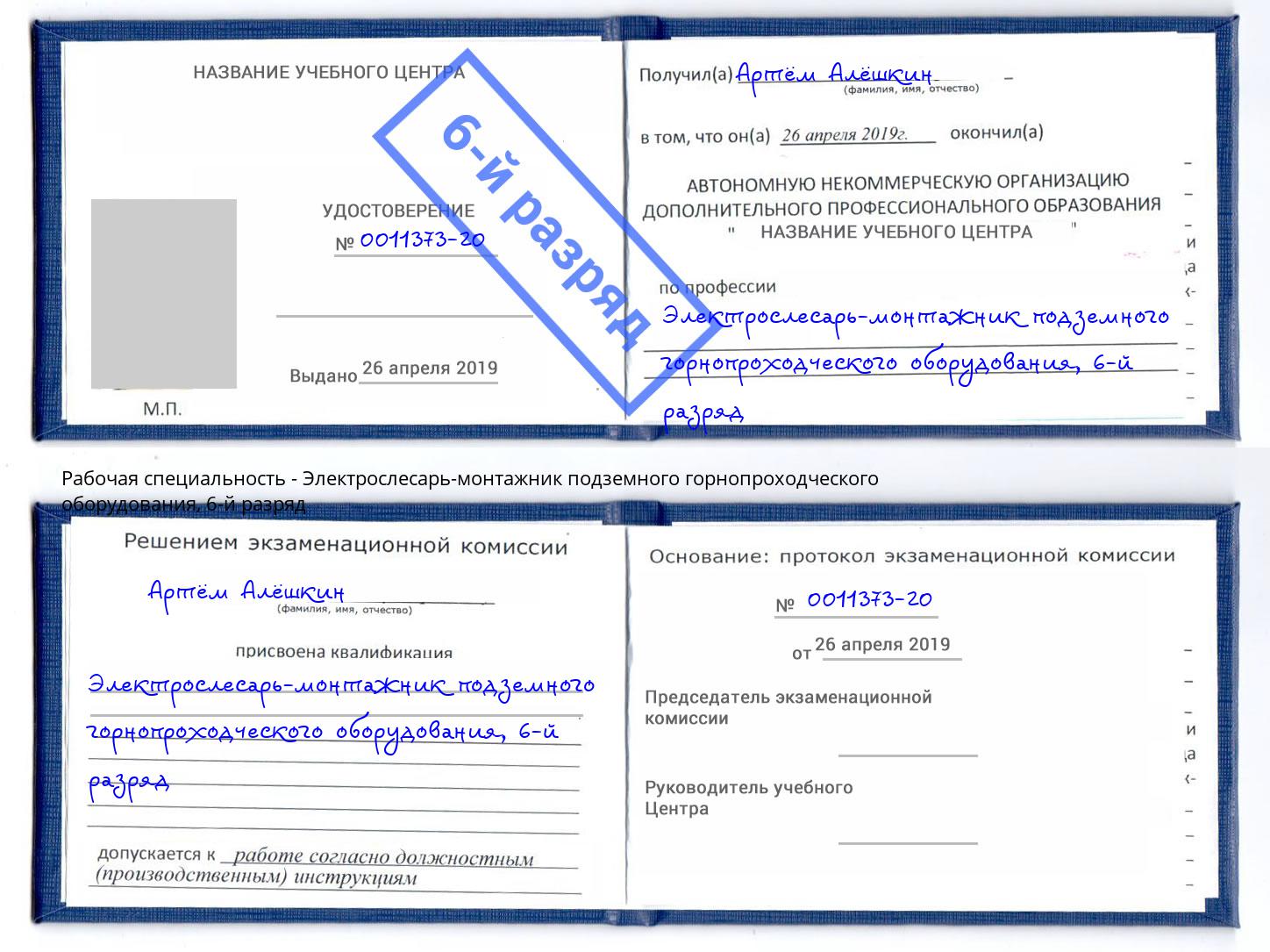 корочка 6-й разряд Электрослесарь-монтажник подземного горнопроходческого оборудования Сорочинск