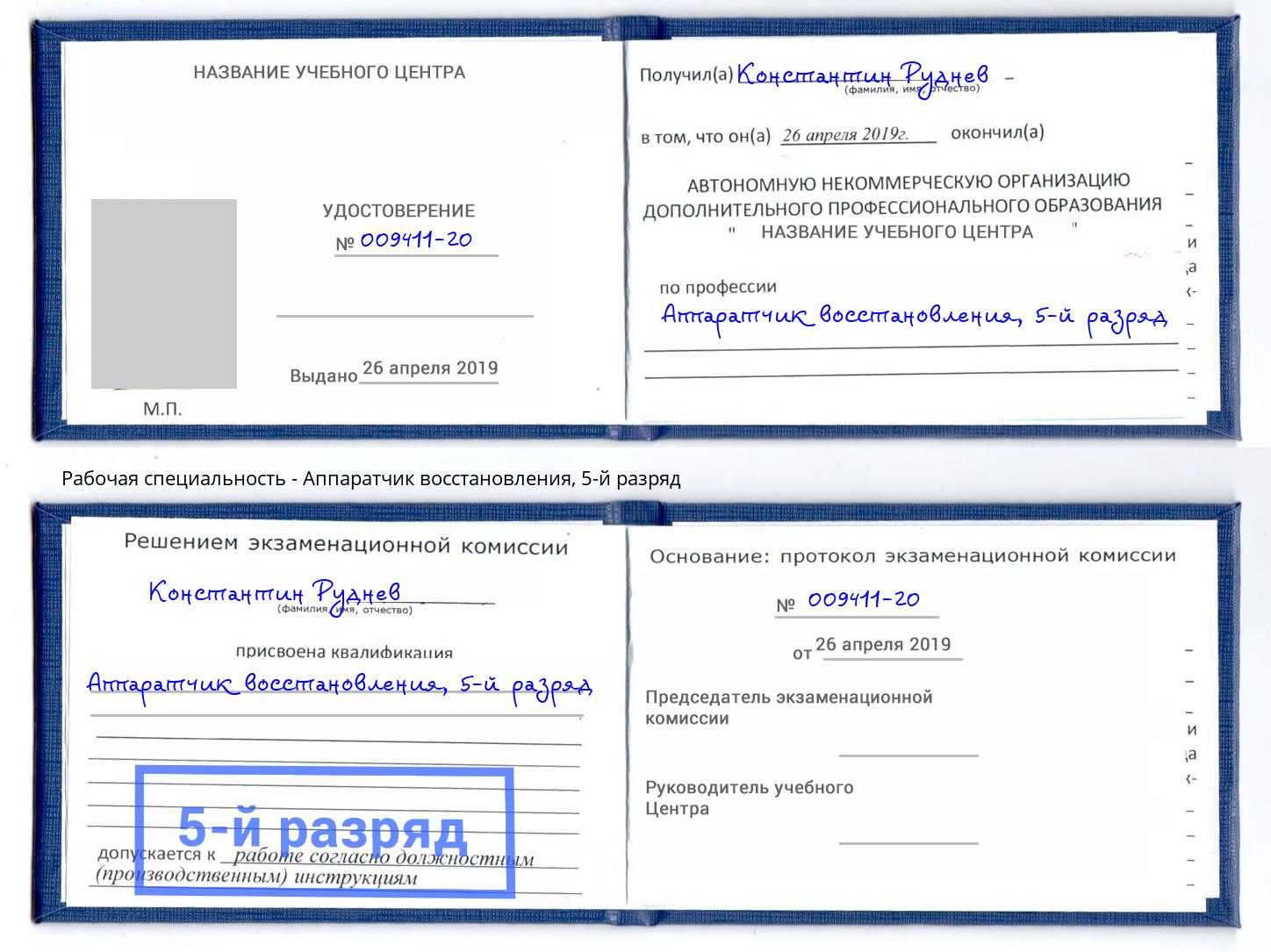 корочка 5-й разряд Аппаратчик восстановления Сорочинск