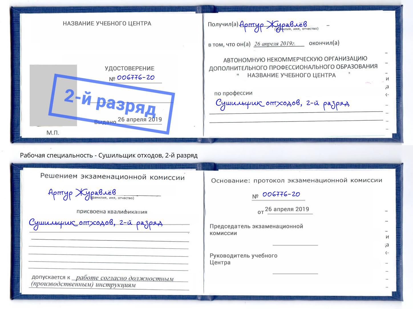 корочка 2-й разряд Сушильщик отходов Сорочинск