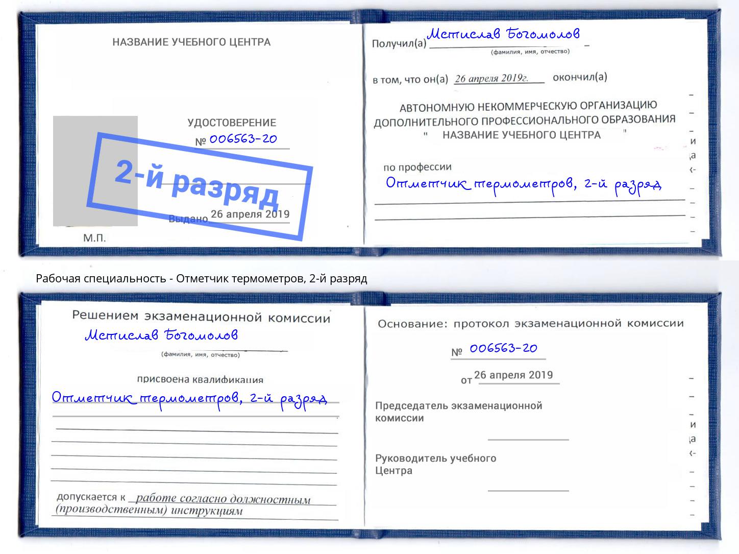 корочка 2-й разряд Отметчик термометров Сорочинск