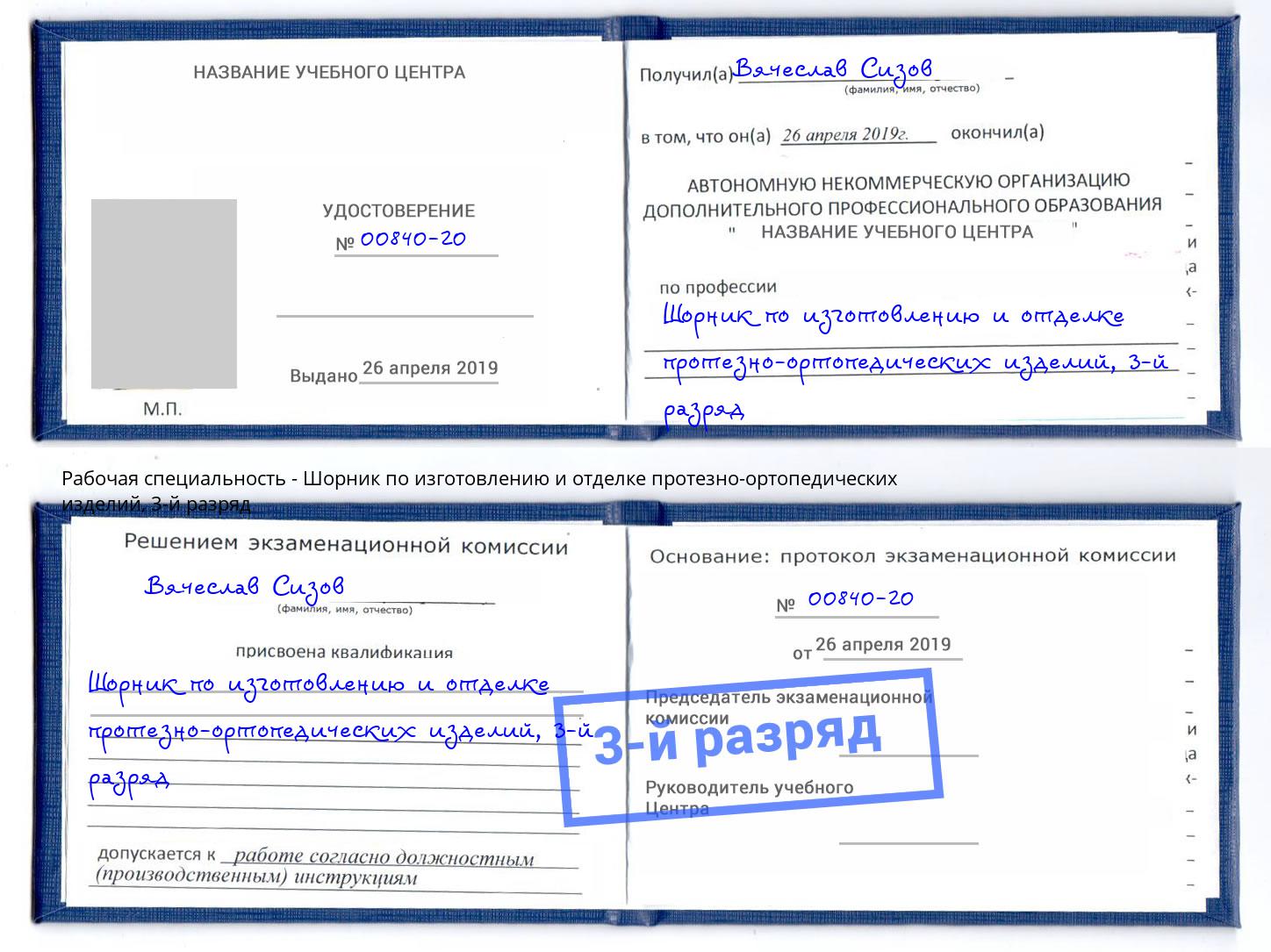 корочка 3-й разряд Шорник по изготовлению и отделке протезно-ортопедических изделий Сорочинск
