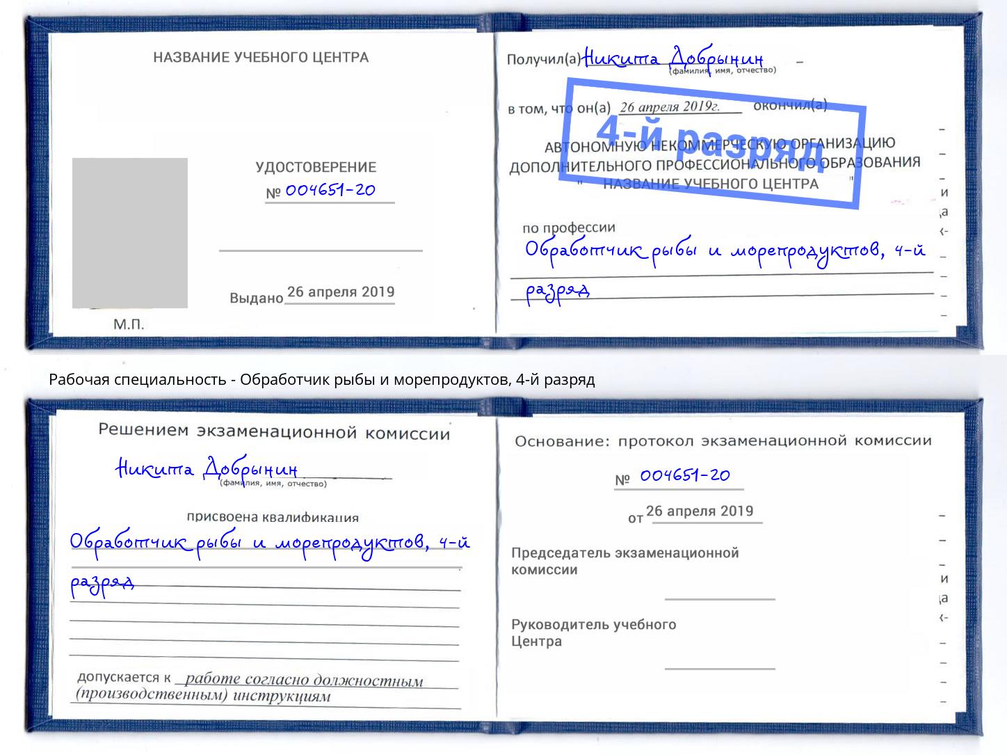 корочка 4-й разряд Обработчик рыбы и морепродуктов Сорочинск