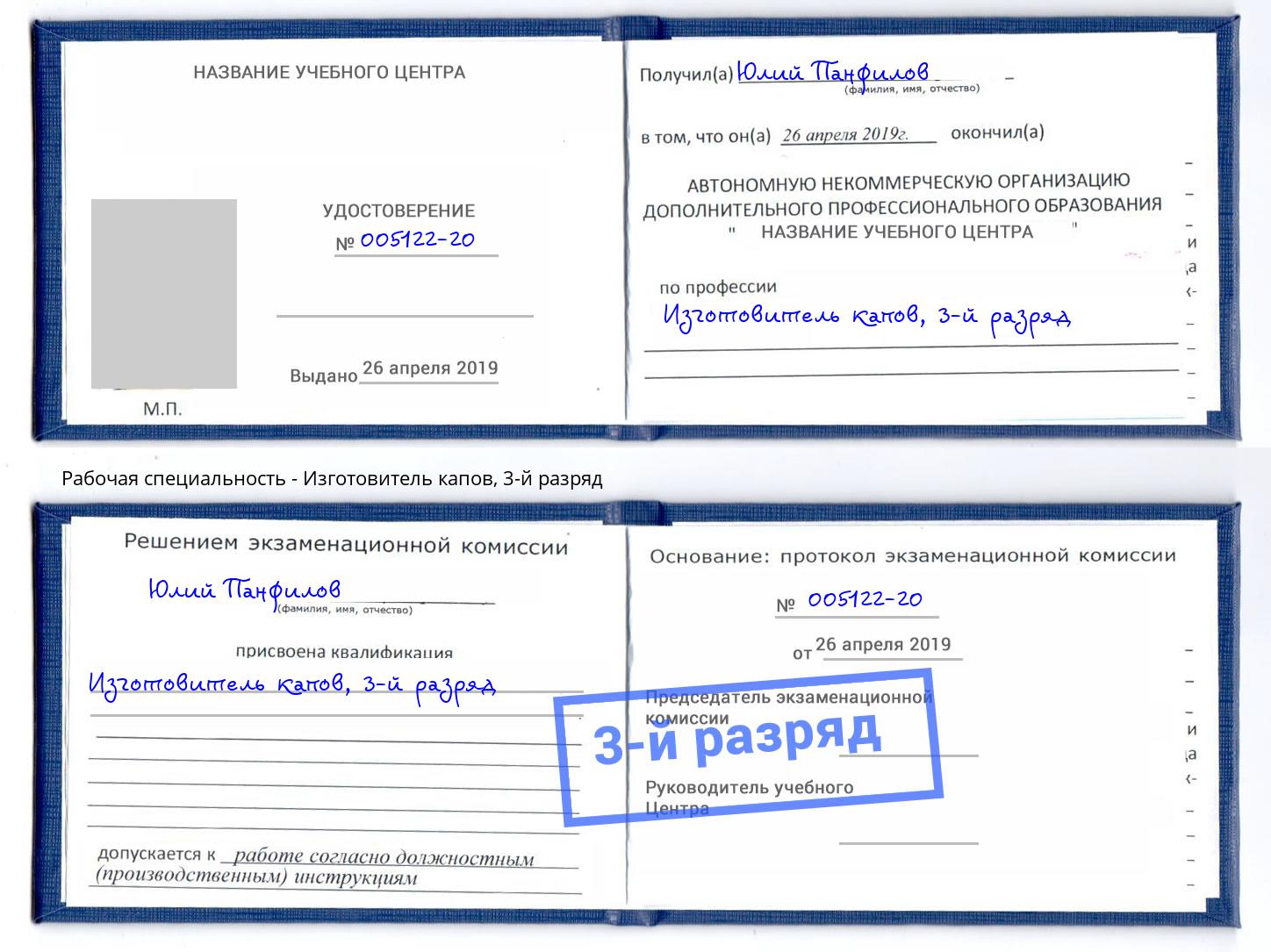 корочка 3-й разряд Изготовитель капов Сорочинск