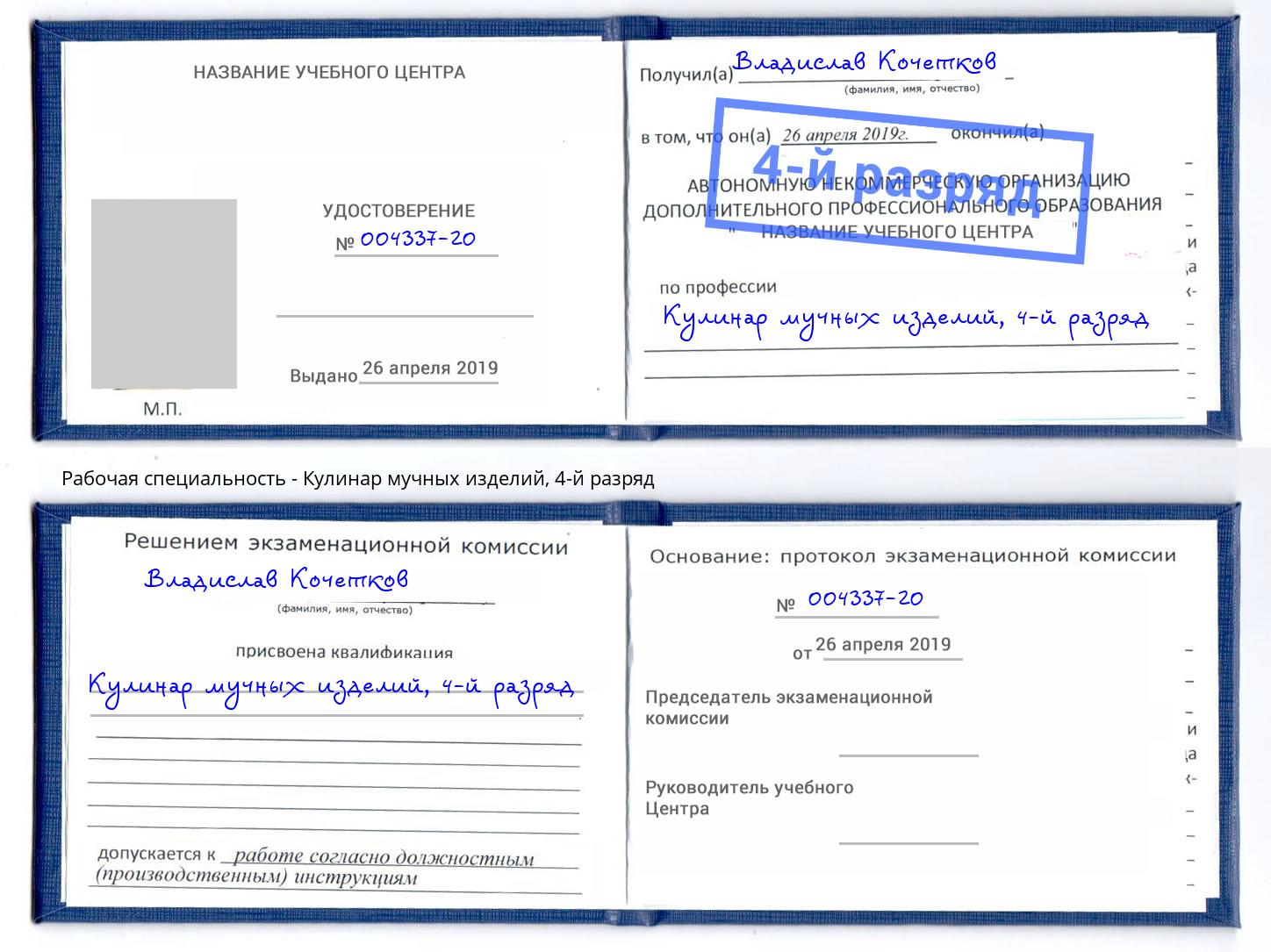 корочка 4-й разряд Кулинар мучных изделий Сорочинск