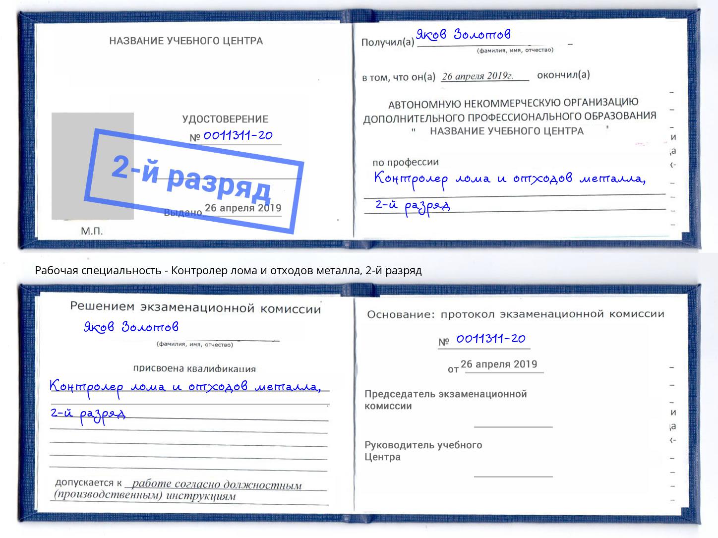 корочка 2-й разряд Контролер лома и отходов металла Сорочинск