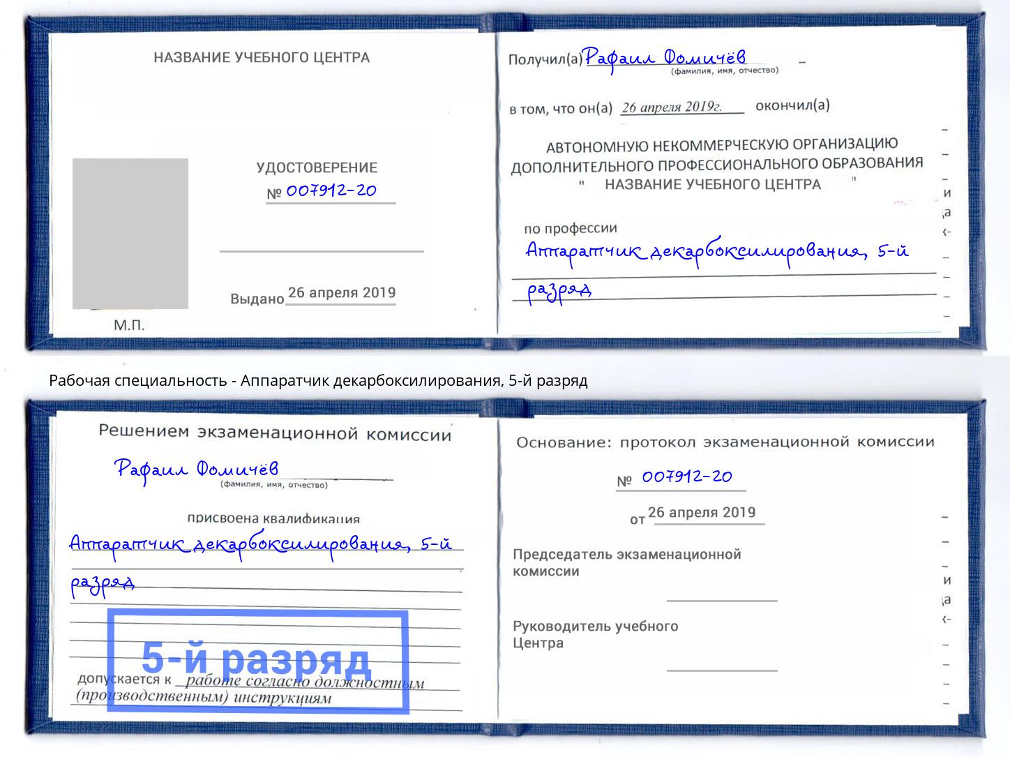 корочка 5-й разряд Аппаратчик декарбоксилирования Сорочинск