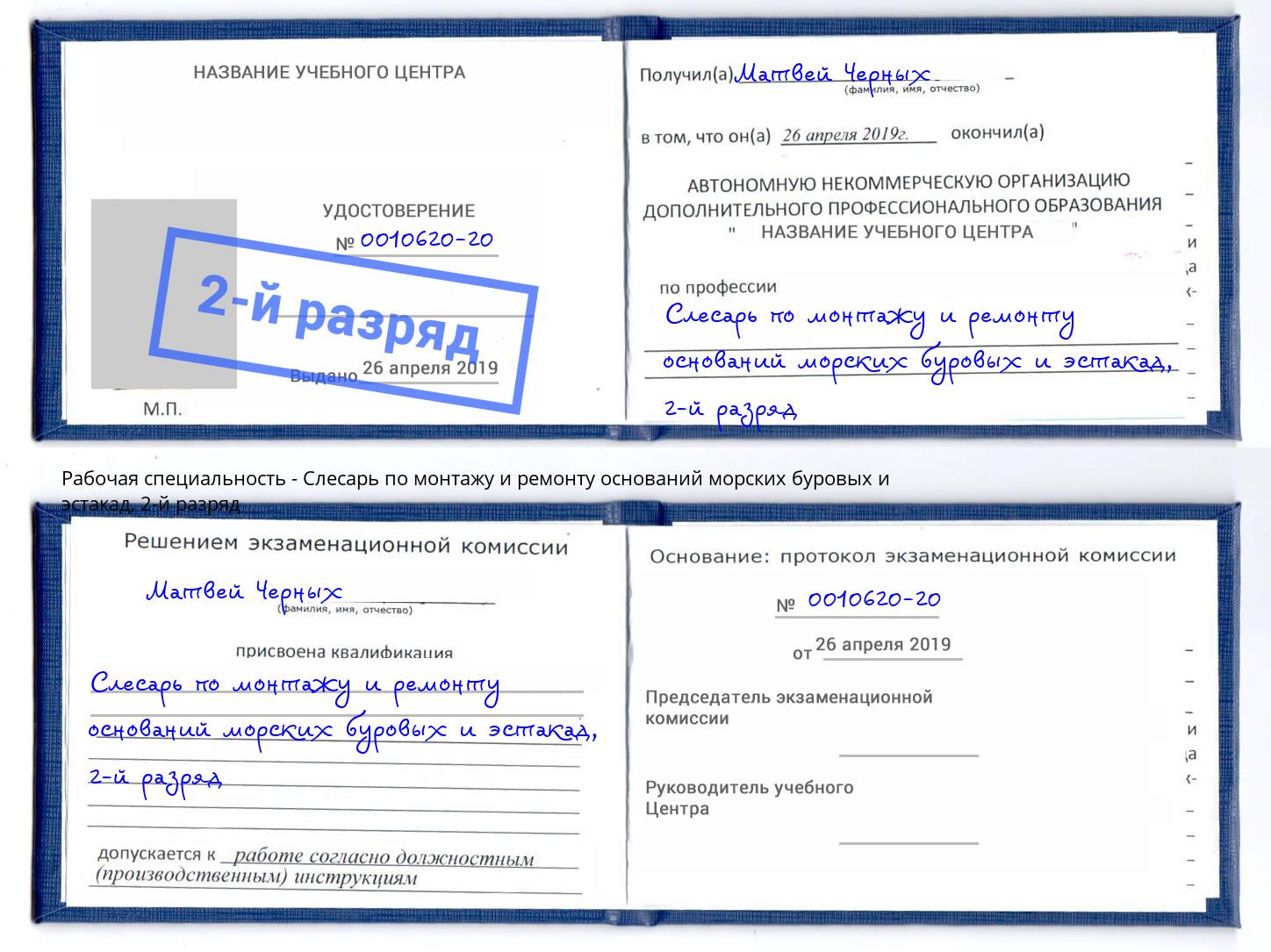 корочка 2-й разряд Слесарь по монтажу и ремонту оснований морских буровых и эстакад Сорочинск