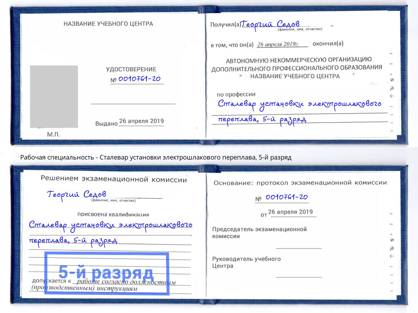 корочка 5-й разряд Сталевар установки электрошлакового переплава Сорочинск