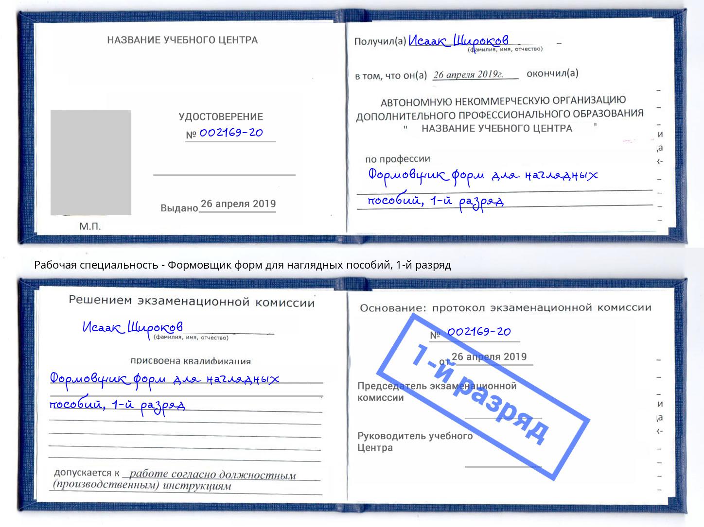 корочка 1-й разряд Формовщик форм для наглядных пособий Сорочинск