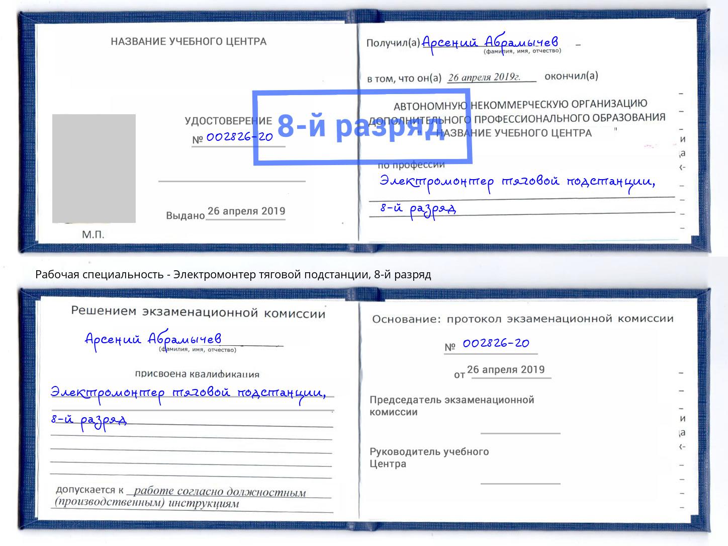 корочка 8-й разряд Электромонтер тяговой подстанции Сорочинск