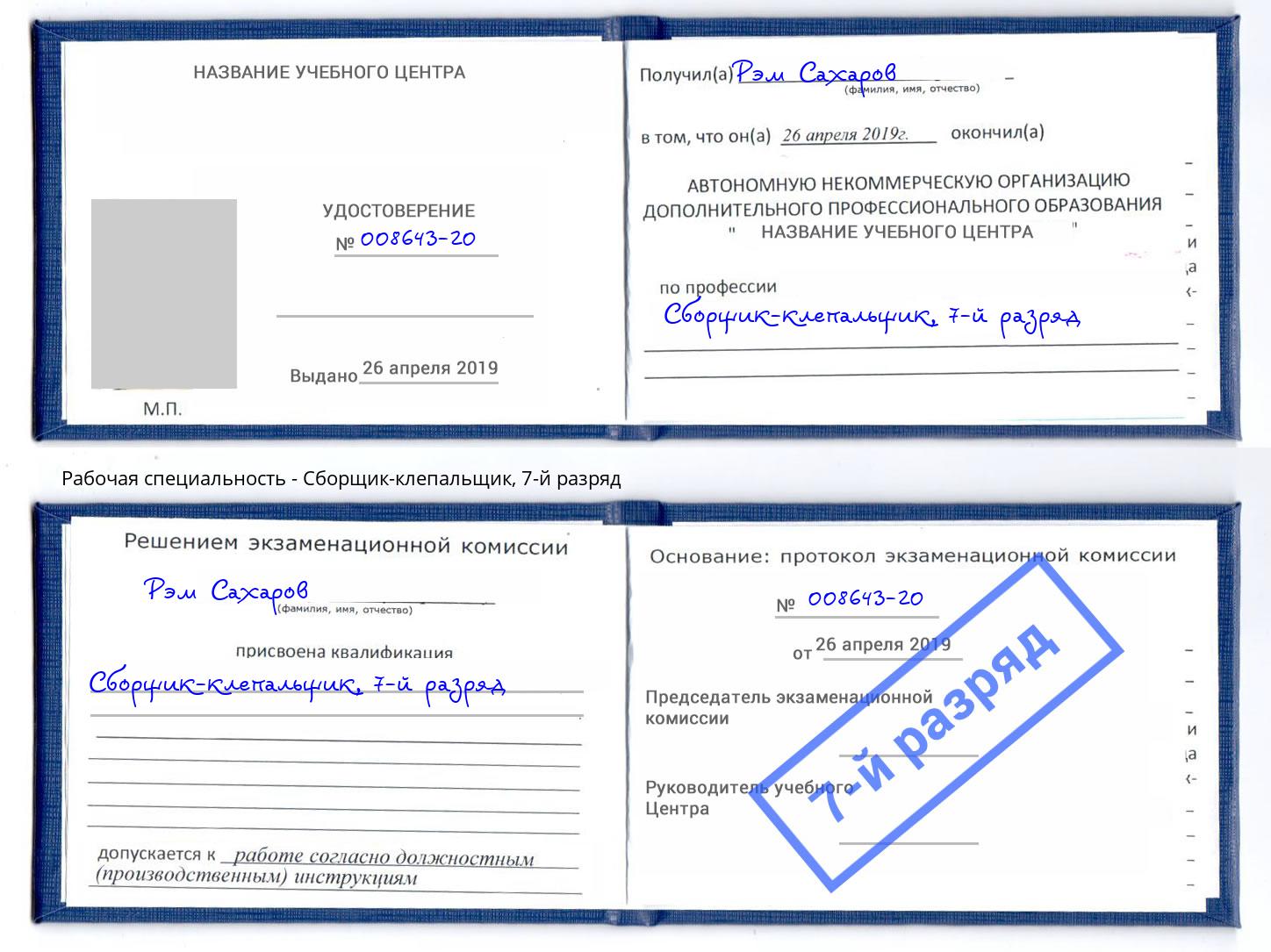 корочка 7-й разряд Сборщик-клепальщик Сорочинск