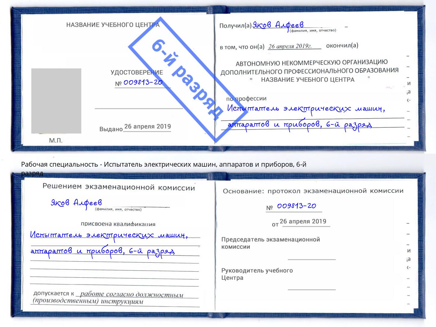 корочка 6-й разряд Испытатель электрических машин, аппаратов и приборов Сорочинск