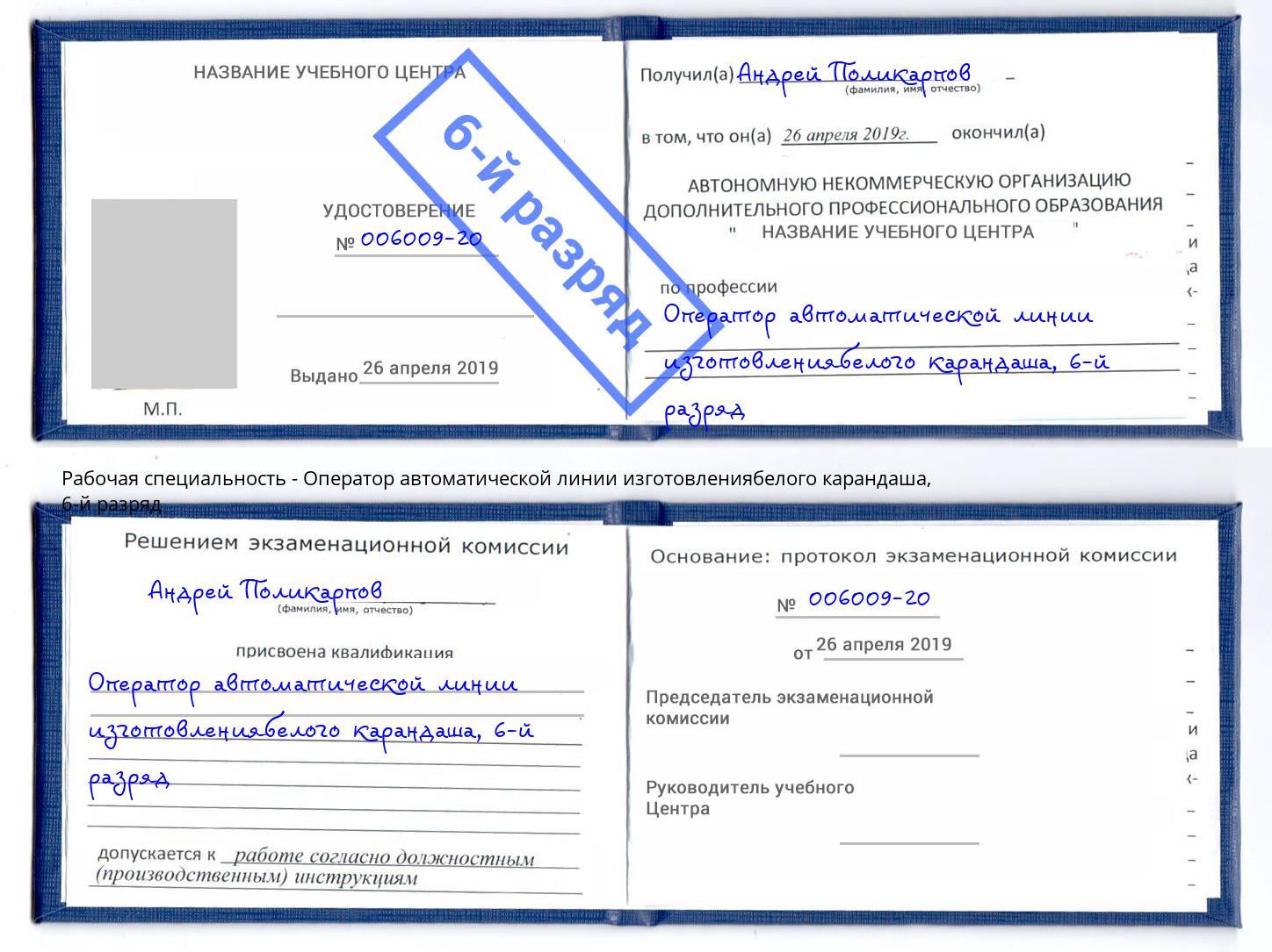 корочка 6-й разряд Оператор автоматической линии изготовлениябелого карандаша Сорочинск