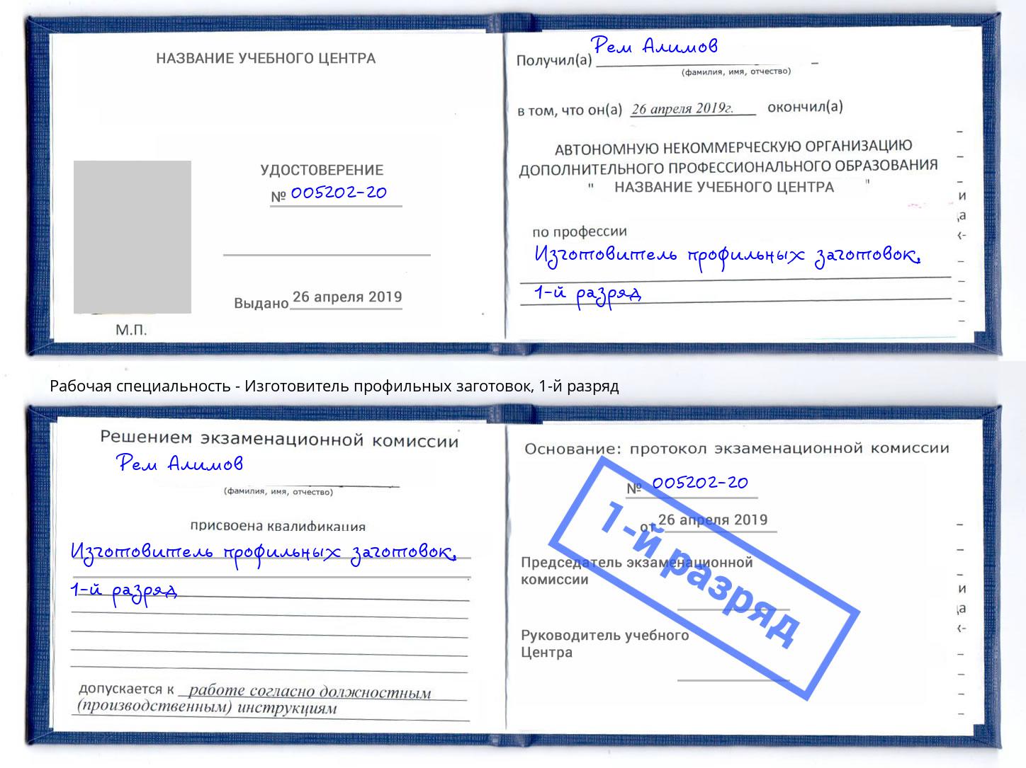 корочка 1-й разряд Изготовитель профильных заготовок Сорочинск