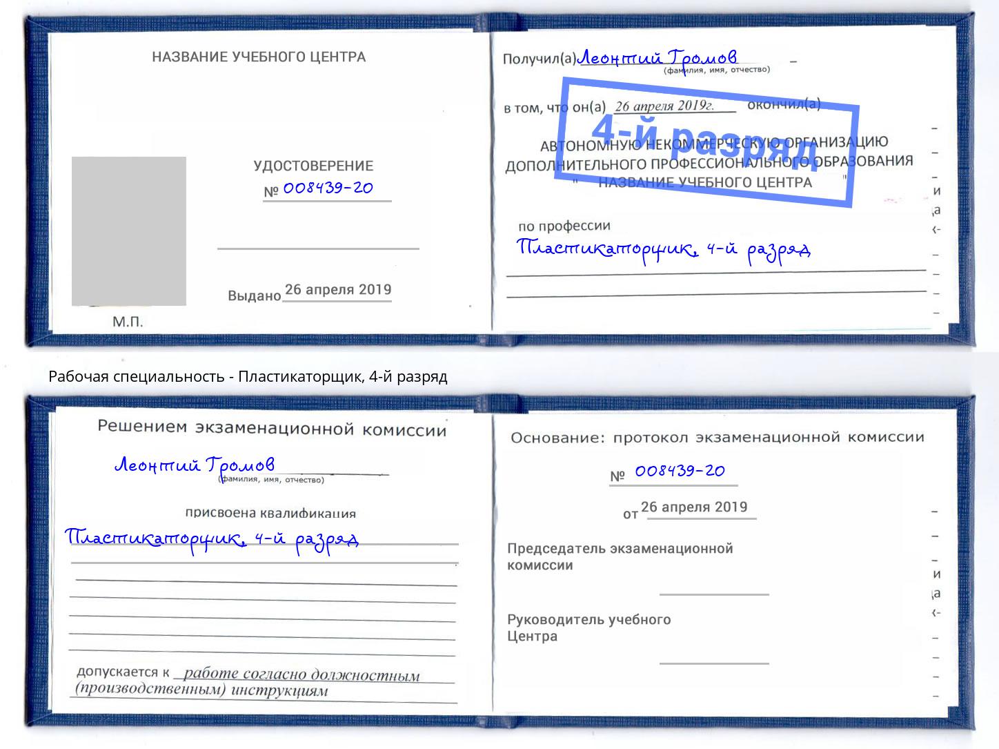 корочка 4-й разряд Пластикаторщик Сорочинск