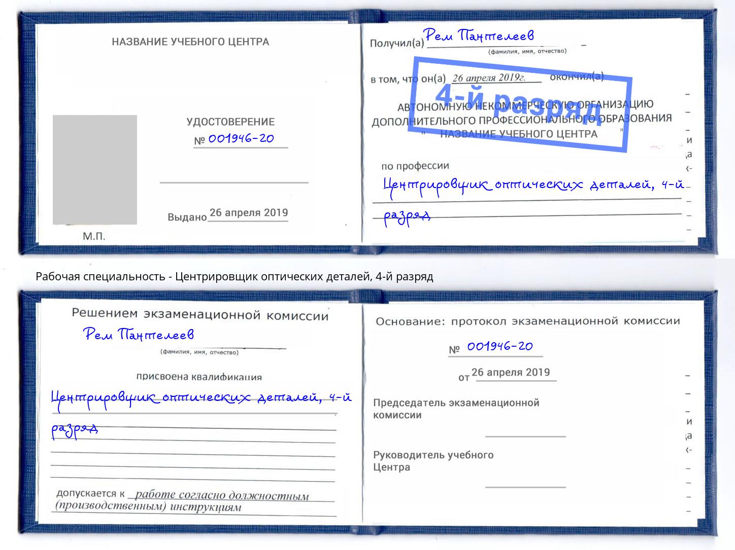 корочка 4-й разряд Центрировщик оптических деталей Сорочинск