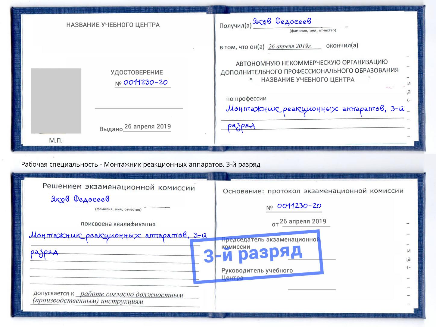 корочка 3-й разряд Монтажник реакционных аппаратов Сорочинск